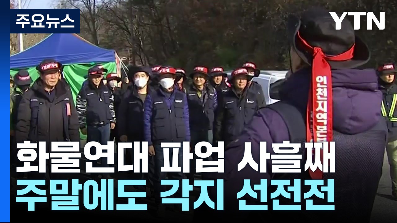 화물연대 파업 사흘째...주말에도 전국 각지 선전전 / YTN