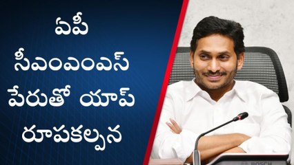 పురపాలక పట్టణాభివృద్ధి శాఖలో ప్రత్యేక యాప్ - సీఎం జగన్