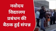 गुना : नवोदय विद्यालय की बैठक संपन्न जिला कलेक्टर ने छात्रों को किया संबोधित