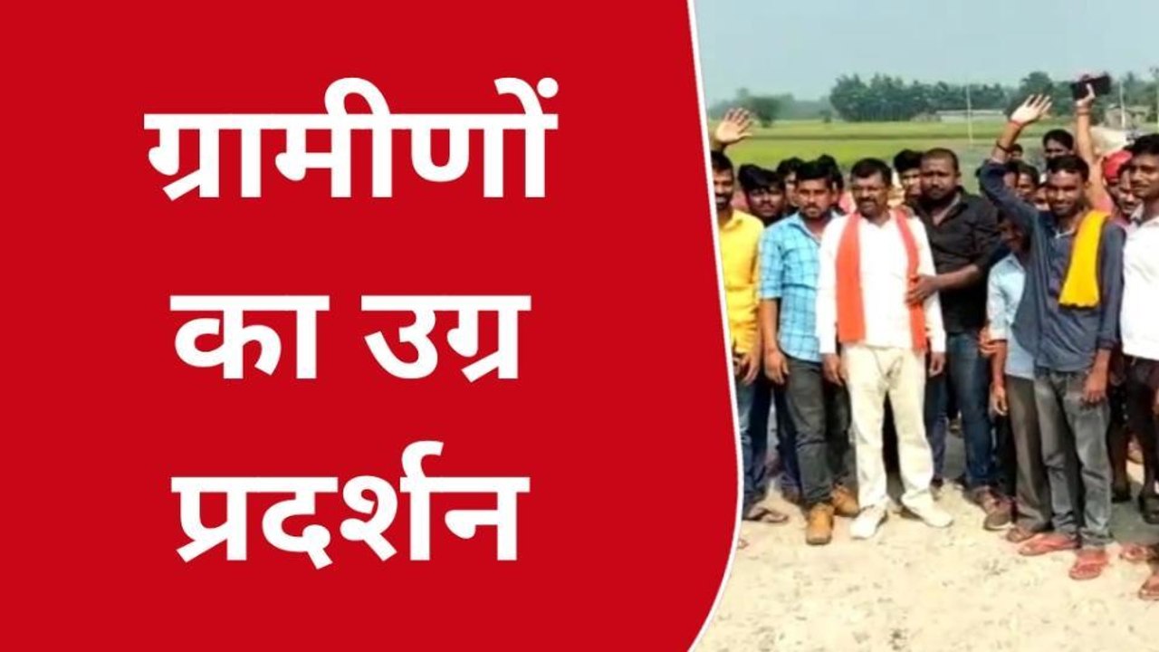 अररिया: सड़क निर्माण कार्य में अनियमितता को लेकर ग्रामीणों ने किया विरोध प्रदर्शन