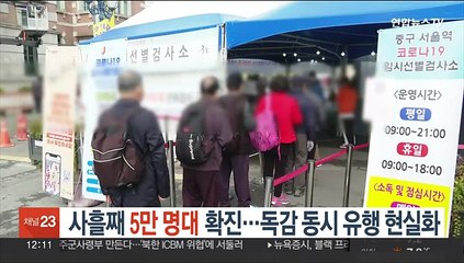 사흘째 5만 명대 확진…독감 동시 유행 현실화