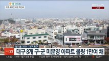 미분양 아파트 전국 최다…과잉공급 대구 부동산 시장 빨간불