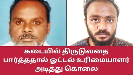 Video herunterladen: கடையில் திருடுவதை பார்த்ததால் ஓட்டல் உரிமையாளர் அடித்து கொலை