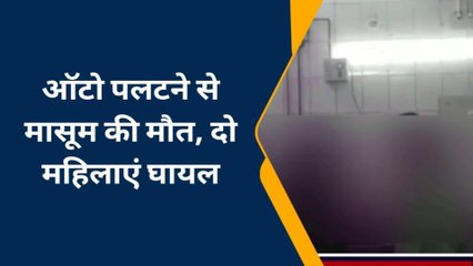 चंदौली: तेज रफ्तार ऑटो पलटने से मासूम की मौत, दो महिलाएं घायल