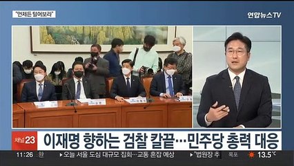 [토요와이드] 이재명, 검찰 작심 비판 "수사 안 말려…쇼해선 안 돼"