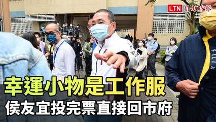 侯友宜投票後迅速返回市府，展現民主精神🗳️