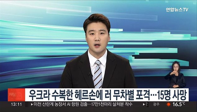 우크라 수복한 헤르손에 러 무차별 포격…15명 사망