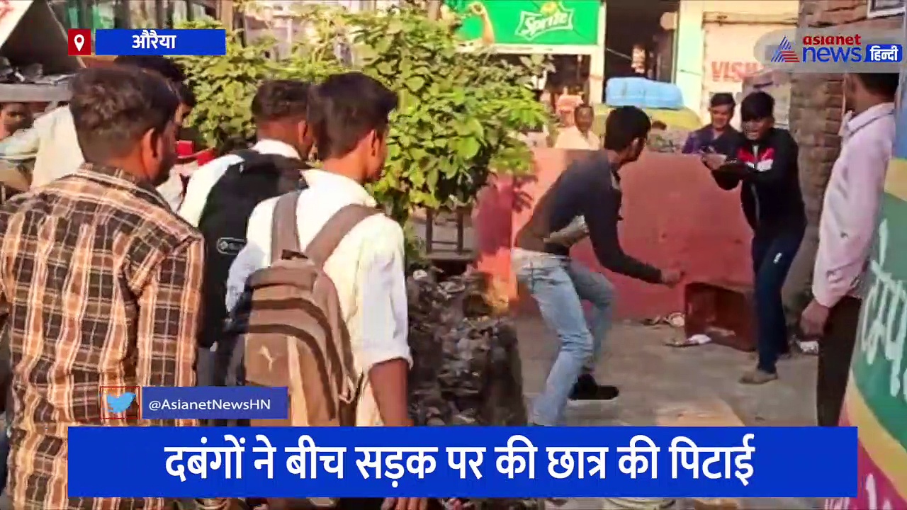 औरैया में बीच सड़क पर छात्र की पिटाई का वीडियो हुआ वायरल, दबंगों में नहीं दिखा पुलिस का कोई भी डर 