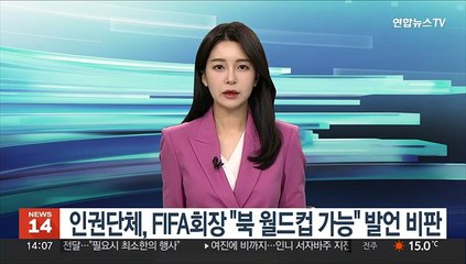 국제인권단체, FIFA회장 "북한 월드컵 개최 가능" 발언 비판
