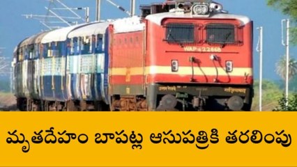 గుంటూరు జిల్లా: రైలు ఢీకొని అక్కడికక్కడే మృతి