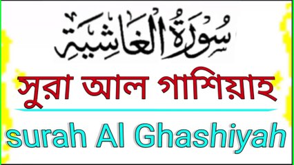 Surah Al Ghashiyah∆surah al ghashiyah beautiful recitation∆সুরা আল গাশিয়াহ শান্তিময় মধুর তেলাওয়াত