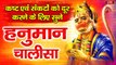 LIVE : श्री हनुमान चालीसा | Hanuman Chalisa | जय हनुमान ज्ञान गुण सागर | Jai Hanuman Gyan Gun Sagar ~ Suresh Wadkar