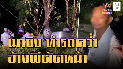 หนุ่มเมาซิ่งรถพลิกคว่ำ อ้างเจอผีตัดหน้าลูกเมียเจ็บ | ข่าวเที่ยงอมรินทร์ | 26 พ.ย.65