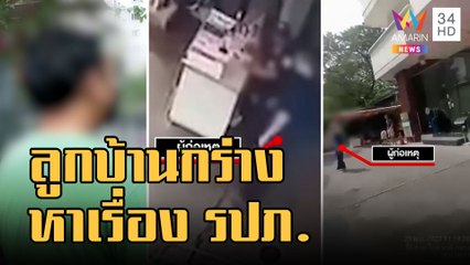 ลูกบ้านต่างชาติกร่าง ทำลายของหาเรื่อง รปภ. | ข่าวเที่ยงอมรินทร์ | 26 พ.ย.65