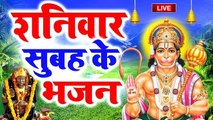 LIVE : आज शनिवार के दिन शनिदेव और हनुमान की यह वंदना सुनने से सारे कष्ट संकट दूर होते है.......