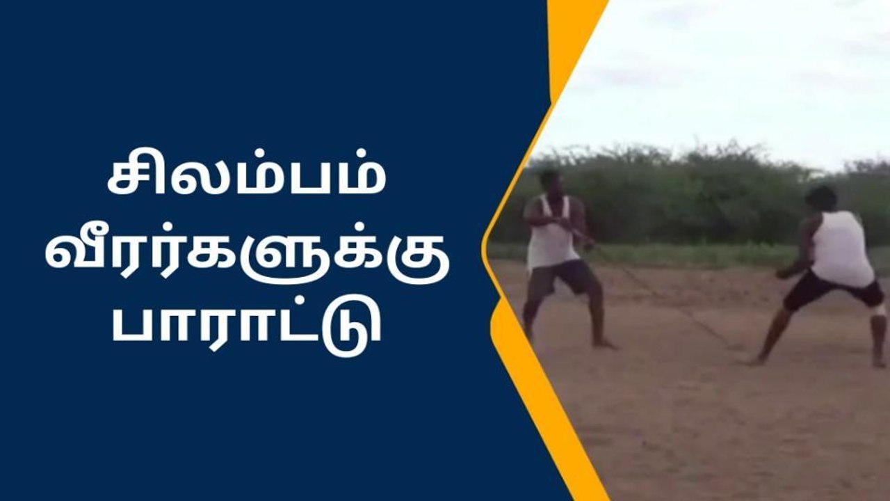 ராமநாதபுரம்:கமுதி சிலம்பாட்ட வீரர்களுக்கு பாராட்டு.!