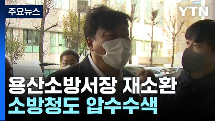 특수본, 소방청 압수수색 이어 최성범 용산소방서장 재소환 / YTN