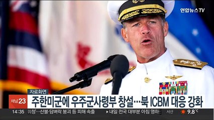 주한미군에 우주군사령부 창설…북한 ICBM 위협 대응 강화