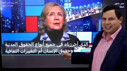 هيلاري كلينتون: عقيدة أردوغان تهدد أسلوب حياة الأمريكيين