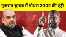 Gujarat Elections  चुनाव में हुई 2002 Godhra कांड की एंट्री, Amit Shah के बयान पर Owaisi का पलटवार