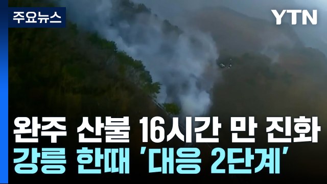 밤사이 산불 잇따라...전북 완주 산불 16시간 만에 진화 / YTN