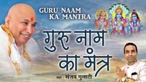 गुरु नाम का मंत्र - Guru Naam Ka Mantra - Beautiful Guru Bhajan 2022 - Sanjay Gulati ~ Hindi Devotionl Bhajan