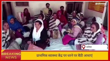ब्रेकिंग न्यूज: पीएचसी शिफ्ट करने का मामला, आशाओं का धरना हुआ शुरू