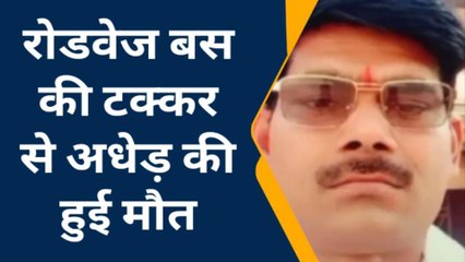 फतेहपुर: रोडवेज बस की टक्कर से अधेड़ की दर्दनाक मौत, परिजनो में मचा कोहराम