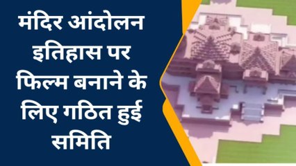 अयोध्या: राम मंदिर आंदोलन के इतिहास पर फ़िल्म के लिए गठित समिति, यह 4 नाम है शामिल