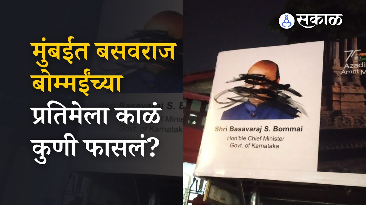 Karnataka CM Basavaraj Bommai यांच्या प्रतिमेला कुणी काळं फासलं? | Mumbai | Politics | Sakal