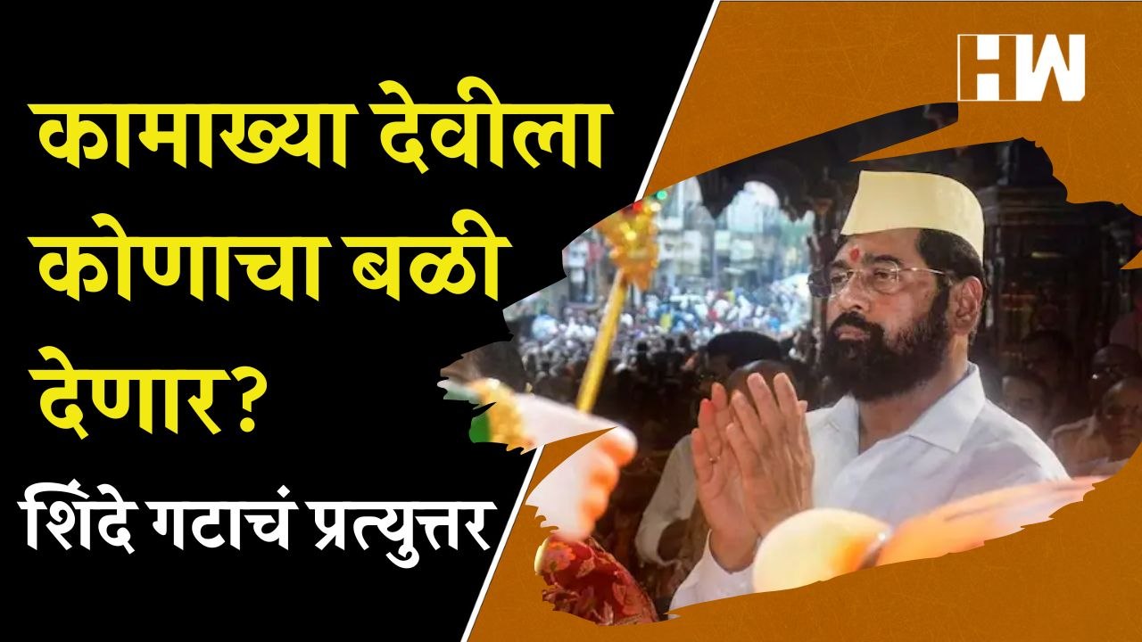 कामाख्या देवीला कोणाचा बळी देणार?, शिंदे गटाचं...