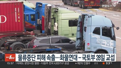 물류중단 피해 속출…화물연대-국토부 28일 교섭