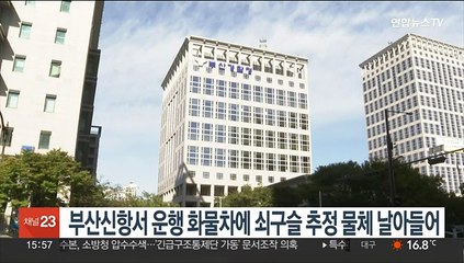 부산신항서 운행 화물차에 쇠구슬 추정 물체 날아들어