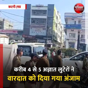 कटनी (मप्र): मणप्पुरम गोल्ड लोन बैंक में दिनदहाड़े हुई लूट