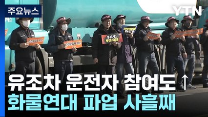 화물연대 파업 사흘째...유조차 운전자들 대거 참가 / YTN