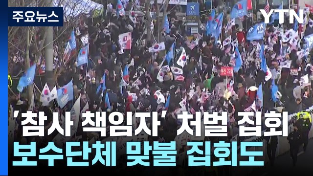 '참사 책임자' 처벌 촛불 집회...'맞대응' 집회도 열려 / YTN