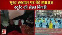 MBBS Student Sitting On Hunger Strike In Rohtak Pgi|भूख हड़ताल पर बैठे MBBS छात्र,3 की सेहत बिगड़ी