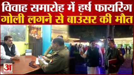 Bouncer Death Case: BJP नेता के भाई की शादी में हर्ष फायरिंग, गोली लगने से मौत, CCTV खंगाल रही पुलिस