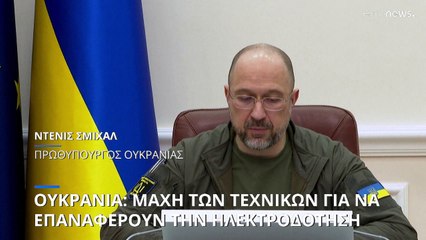 Ουκρανοί αξιωματούχοι: «Απομακρύνονται οι άμαχοι από την Χερσώνα - 15 νεκροί από ρωσικά χτυπήματα»
