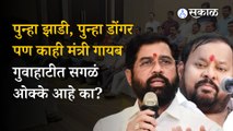 Eknath Shinde | पुन्हा झाडी, पुन्हा डोंगर  पण काही मंत्री गायब; गुवाहाटीत सगळं  ओक्के आहे का?