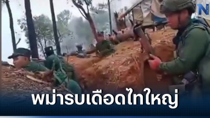 รบเดือด! ทหารเมียนมาโจมตียึดค่ายทหารไทใหญ่เหนือ (มีคลิป)