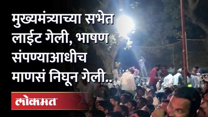 मुख्यमंत्र्याची जाहीर सभा... भाषण सुरू असतानाच लाईट गेली नी माणसं ही उठून जाऊ लागली... Eknath shinde
