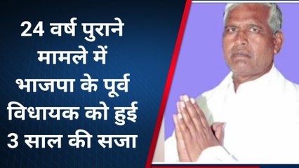 कोर्ट ने पूर्व भाजपा विधायक को सुनाई 3 साल की सजा, 24 साल पुराना है मामला