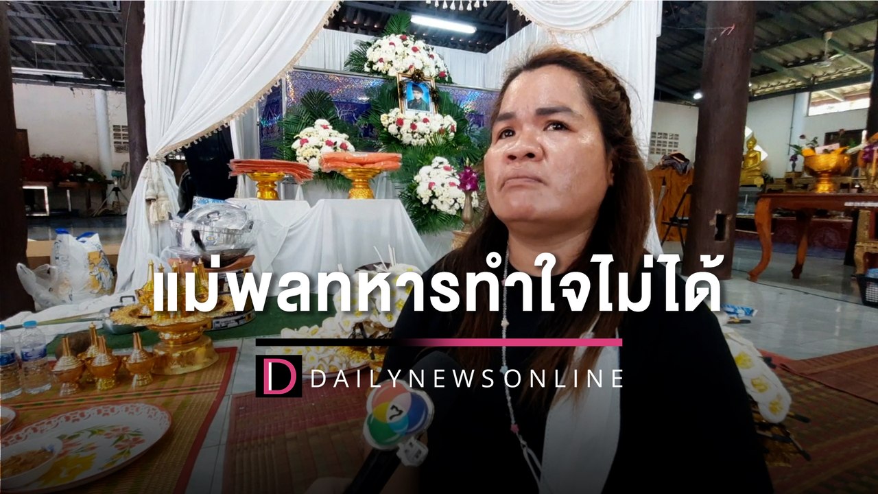 แม่พลทหารทำใจไม่ได้ ลูกถูกรุมซ้อมดับในคุกทหาร เ...
