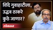 उद्धव ठाकरेंच्या दौऱ्याविषयी संजय राऊत काय म्हणाले? Sanjay Raut vs Eknath shinde | Uddhav Thackeray