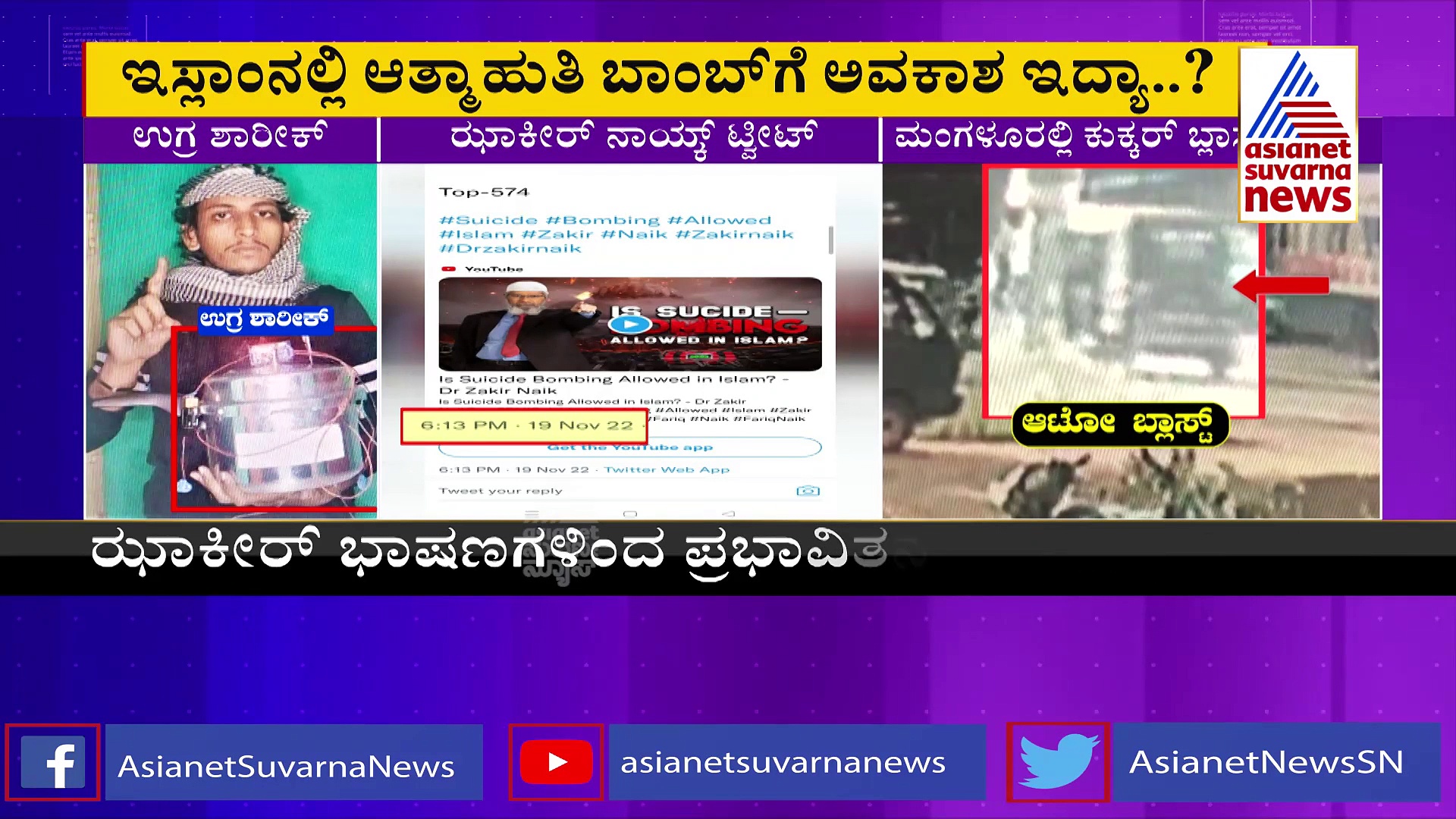 'ಆತ್ಮಾಹುತಿ ಬಾಂಬ್' ಬಗ್ಗೆ ಝಾಕೀರ್ ನಾಯ್ಕ್ ಟ್ವೀಟ್: ಶಾರೀಕ್ ಜೊತೆ ಲಿಂಕ್?