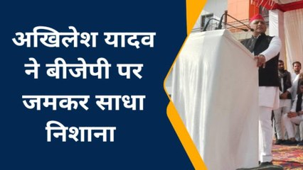 मैनपुरी: पूर्व सीएम अखिलेश यादव ने भाजपा पर किया पलटवार