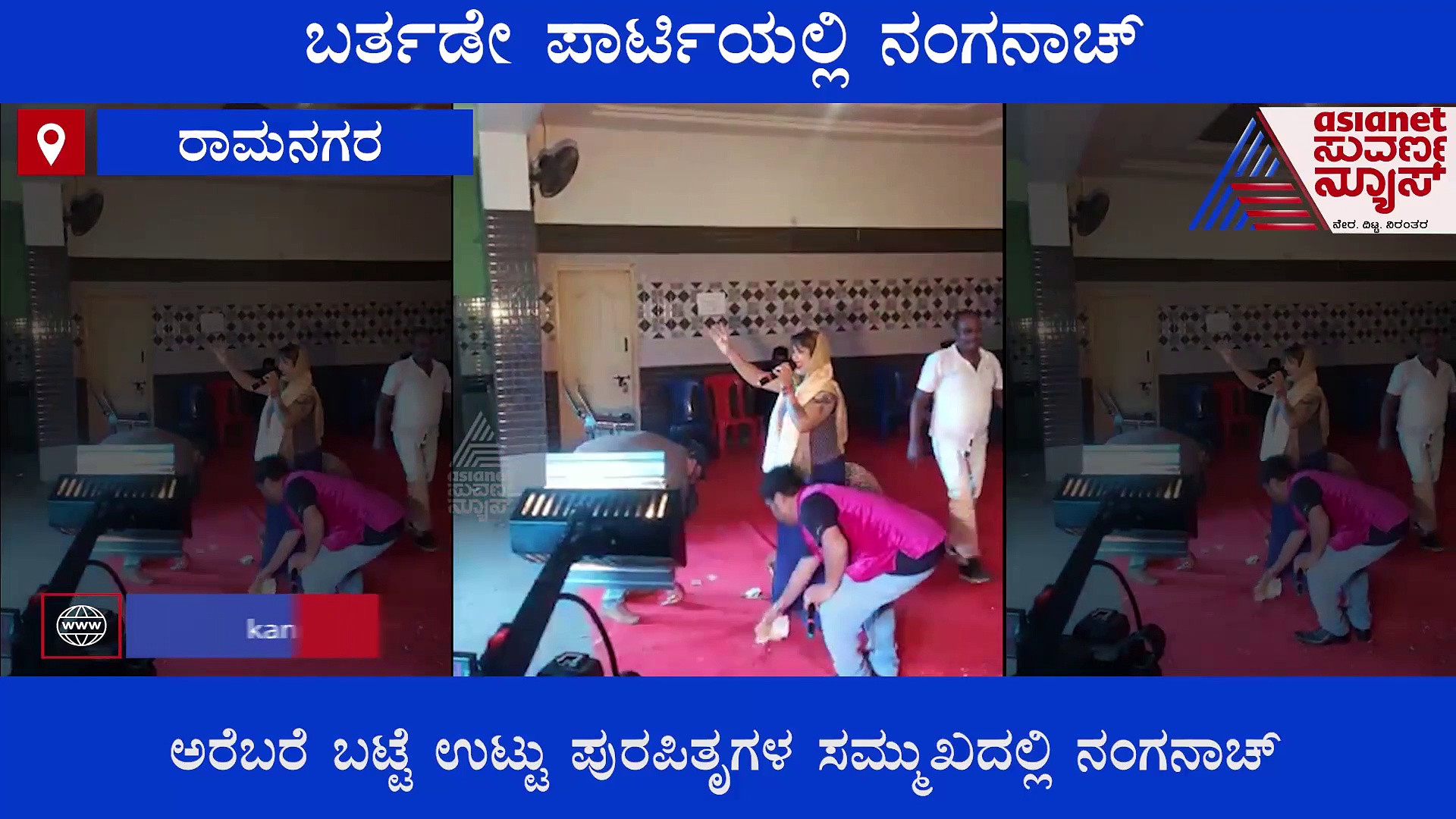 ರಾಮನಗರ ಕಾಂಗ್ರೆಸ್ ನಗರಸಭೆ ಸದಸ್ಯನ ಹುಟ್ಟು ಹಬ್ಬದ ಪಾರ್ಟಿಯಲ್ಲಿ ನಂಗನಾಚ್