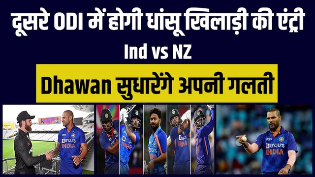 IND vs NZ: दूसरे odi में Shikhar Dhawan सुधारेंगे अपनी गलती, Team India में होगी तूफानी खिलाड़ी की एंट्री | Team India
