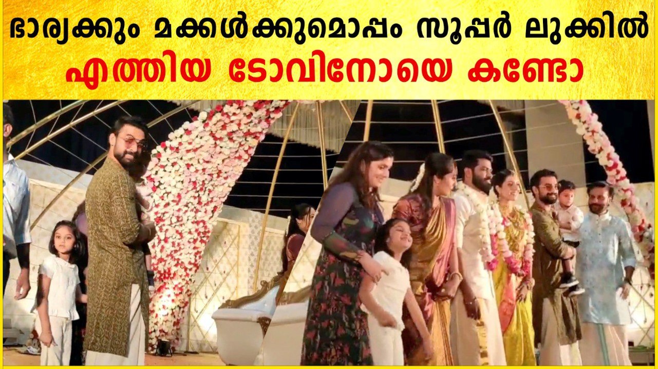 ഭാര്യക്കും മക്കൾക്കുമൊപ്പം എത്തിയ ടോവിനോ | Idea Star Singer Sreenath Sivasankaran Wedding